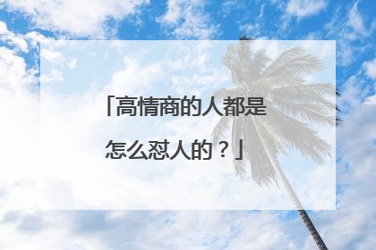 高情商的人都是怎么怼人的？