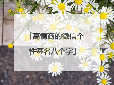 高情商的微信个性签名八个字