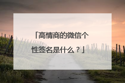 高情商的微信个性签名是什么?