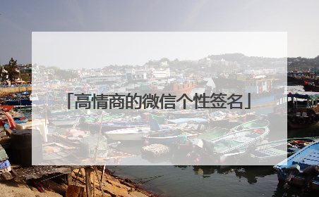高情商的微信个性签名