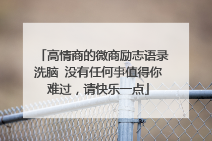 高情商的微商励志语录洗脑 没有任何事值得你难过，请快乐一点