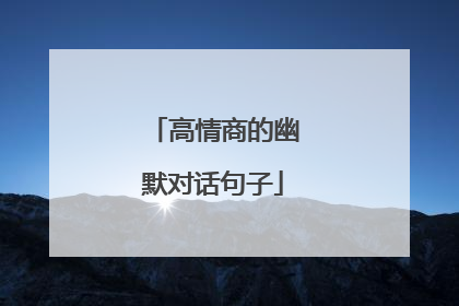 高情商的幽默对话句子