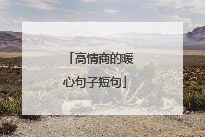 高情商的暖心句子短句