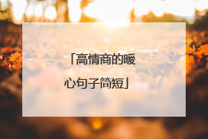 高情商的暖心句子简短