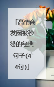 高情商发圈被秒赞的经典句子(44句)