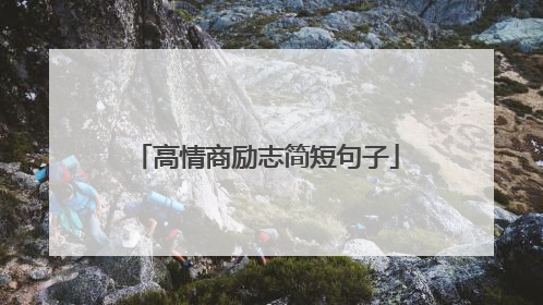 高情商励志简短句子