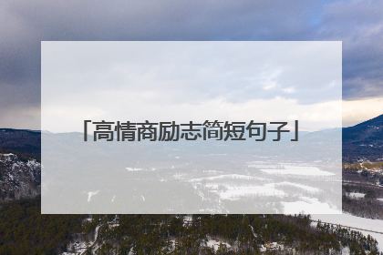 高情商励志简短句子
