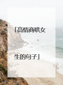 高情商哄女生的句子