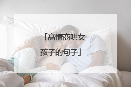 高情商哄女孩子的句子