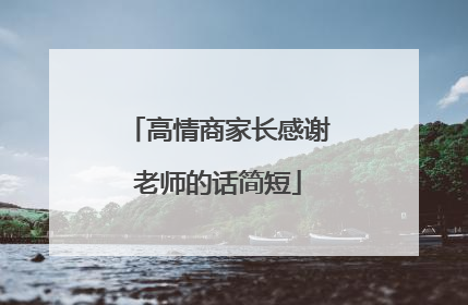高情商家长感谢老师的话简短