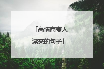 高情商夸人漂亮的句子