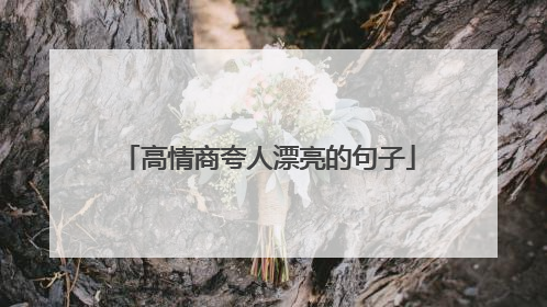 高情商夸人漂亮的句子
