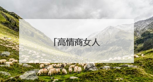 高情商女人个性签名