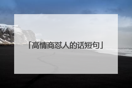 高情商怼人的话短句