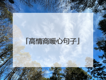 高情商暖心句子