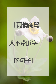 高情商骂人不带脏字的句子