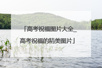 高考祝福图片大全_高考祝福的精美图片