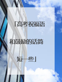 高考祝福语和鼓励的话简短一些