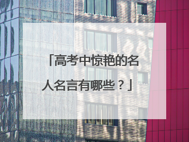 高考中惊艳的名人名言有哪些?