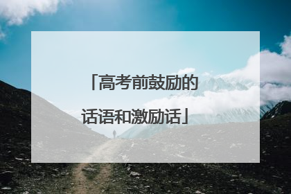 高考前鼓励的话语和激励话