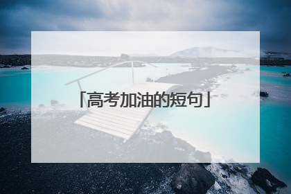 高考加油的短句