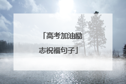 高考加油励志祝福句子