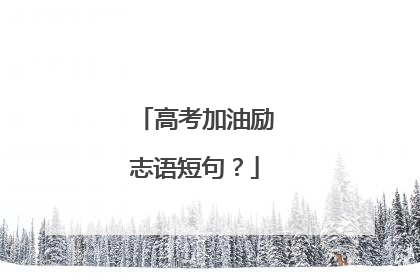 高考加油励志语短句?