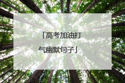 高考加油打气幽默句子