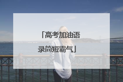 高考加油语录简短霸气