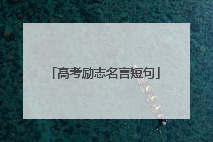 高考励志名言短句