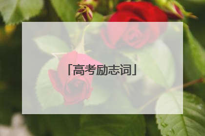 高考励志词
