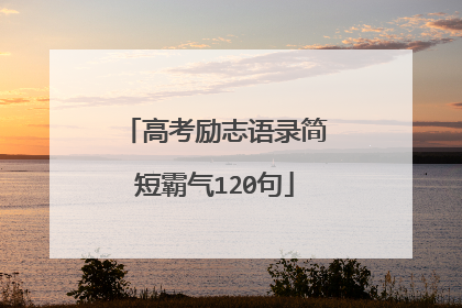 高考励志语录简短霸气120句