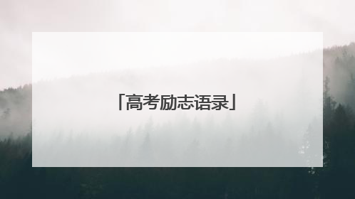 高考励志语录