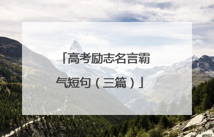 高考励志名言霸气短句(三篇)