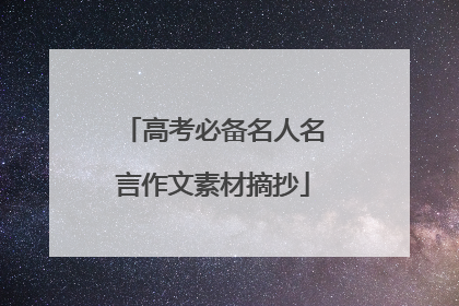 高考必备名人名言作文素材摘抄