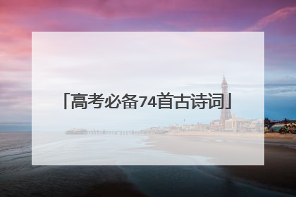 高考必备74首古诗词