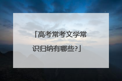 高考常考文学常识归纳有哪些?