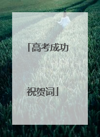 高考成功祝贺词