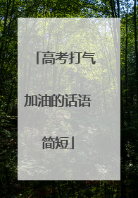 高考打气加油的话语简短