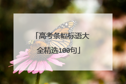 高考条幅标语大全精选100句