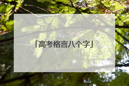 高考格言八个字