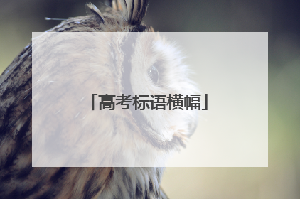高考标语横幅