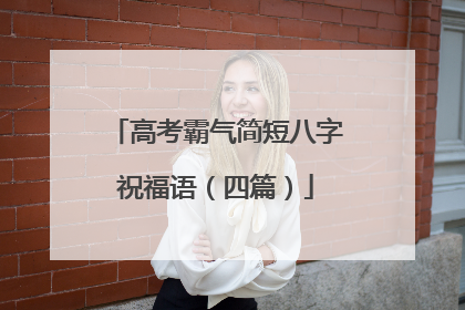 高考霸气简短八字祝福语(四篇)