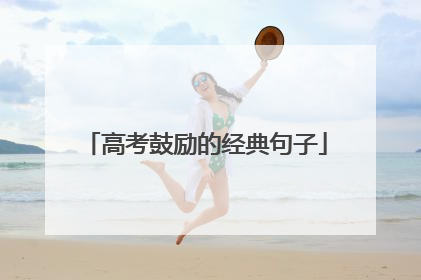 高考鼓励的经典句子