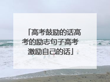 高考鼓励的话高考的励志句子高考激励自己的话