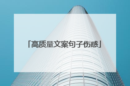 高质量文案句子伤感