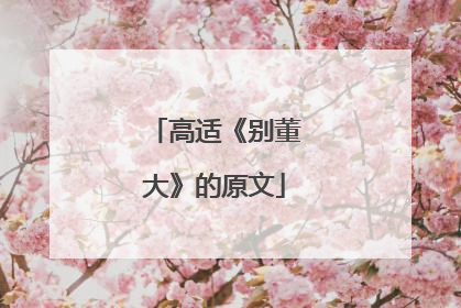 高适《别董大》的原文