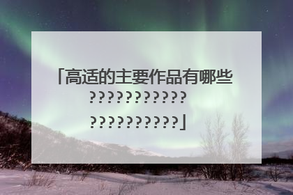 高适的主要作品有哪些?????????????????????