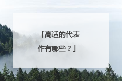 高适的代表作有哪些？