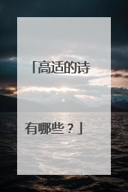 高适的诗有哪些?